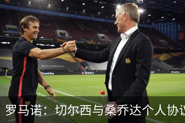 罗马诺：切尔西与桑乔达个人协议并提出两份报价