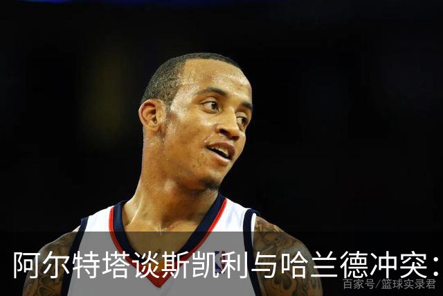 阿尔特塔谈斯凯利与哈兰德冲突：他是竞争者
